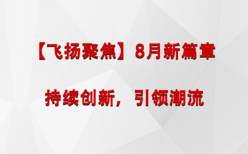 北泉镇【飞扬聚焦】8月新篇章 —— 持续创新，引领潮流