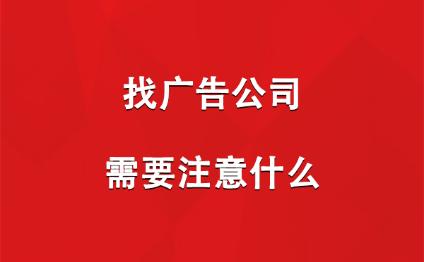 找北泉镇广告公司需要注意什么