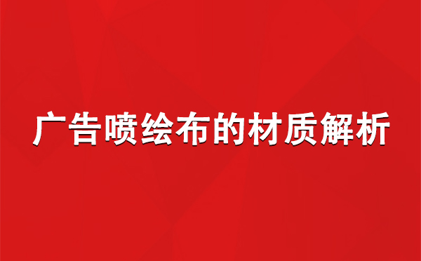 北泉镇广告北泉镇北泉镇喷绘布的材质解析